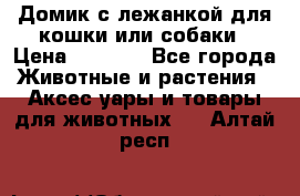 Домик с лежанкой для кошки или собаки › Цена ­ 2 000 - Все города Животные и растения » Аксесcуары и товары для животных   . Алтай респ.